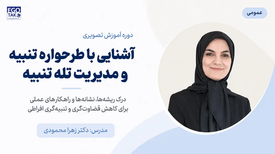 دوره آشنایی با طرحواره تنبیه و مدیریت تله تنبیه