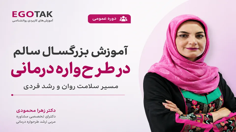 آموزش بزرگسال سالم در طرح‌واره‌درمانی | مسیر سلامت روان و رشد فردی