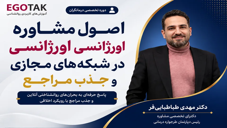 آموزش مشاوره اورژانسی در شبکه‌های مجازی | اصول جذب اخلاقی مراجع
