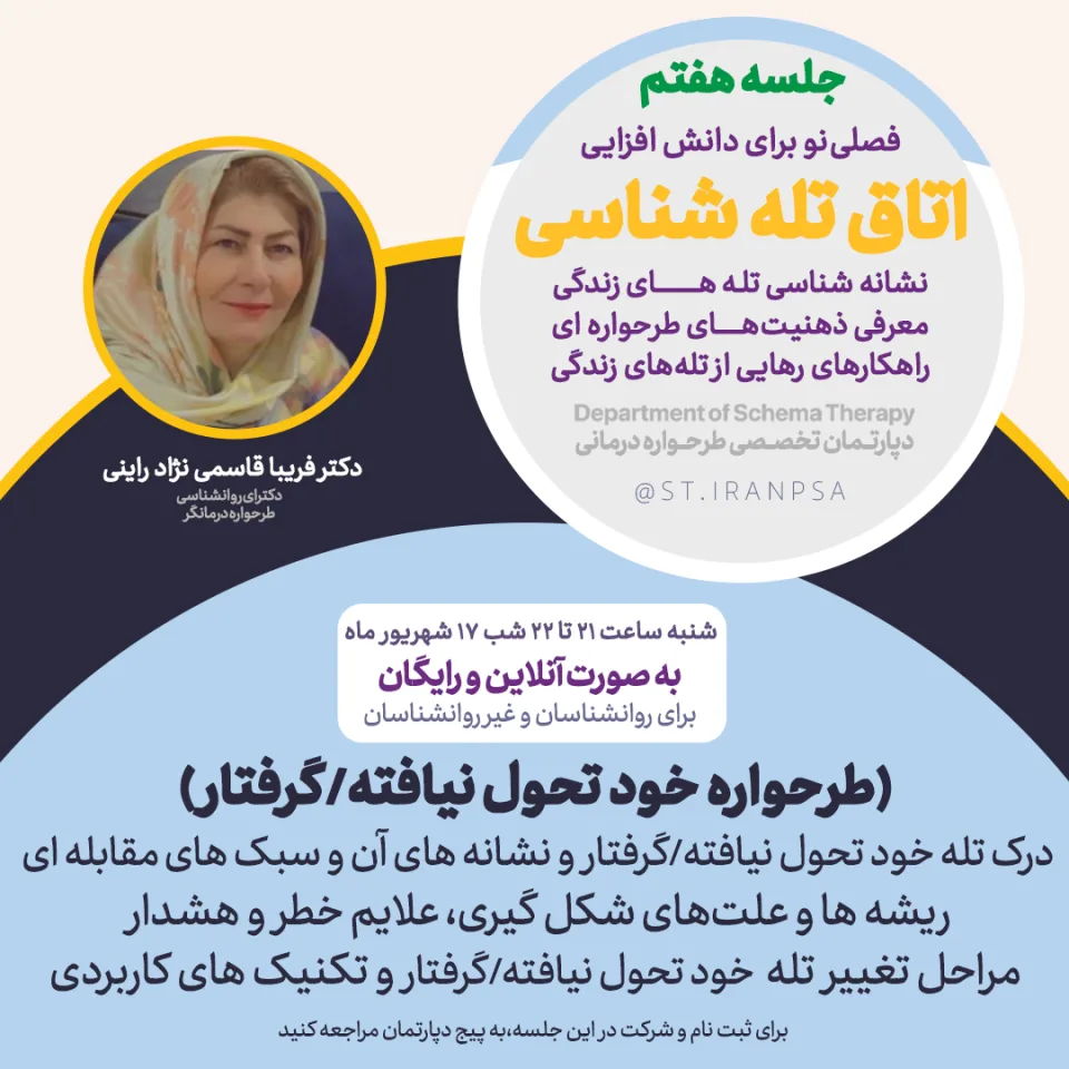 دوره تصویری تخصصی اتاق تله‌شناسی: طرحواره گرفتار