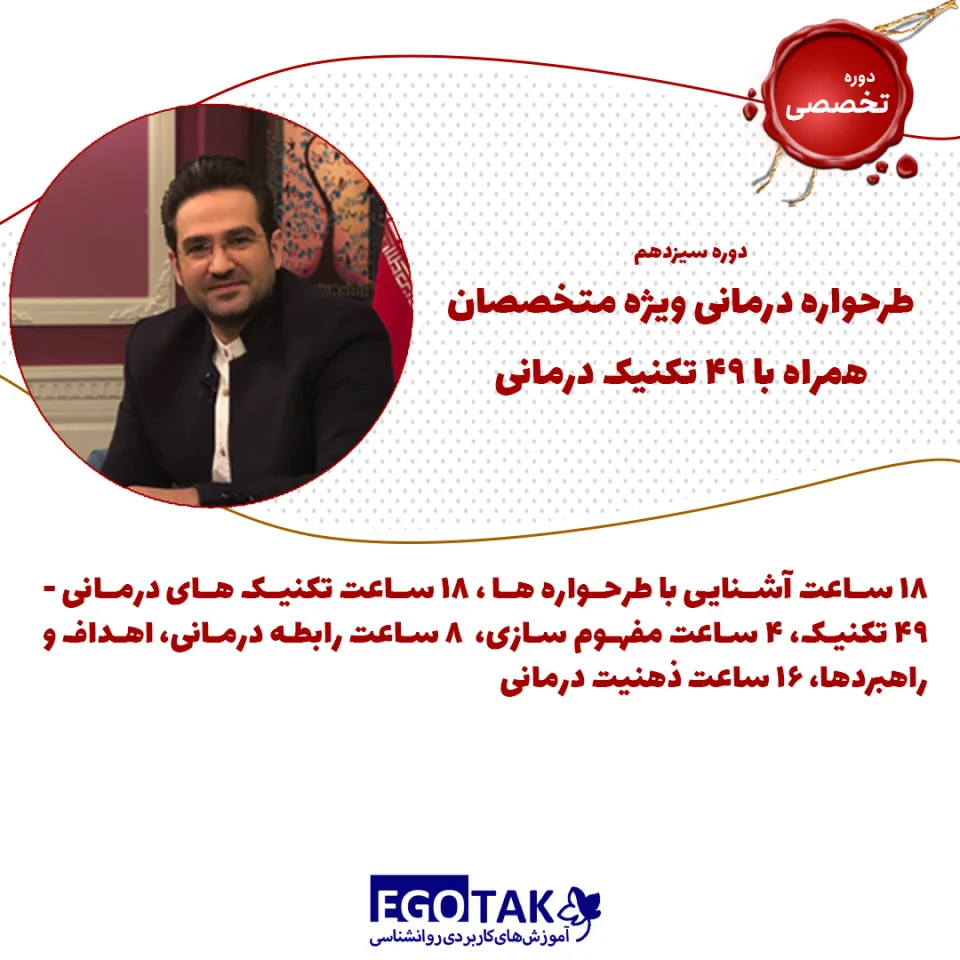 دوره تصویری سیزدهم طرحواره درمانی ویژه روانشناسان – ۴۹ تکنیک