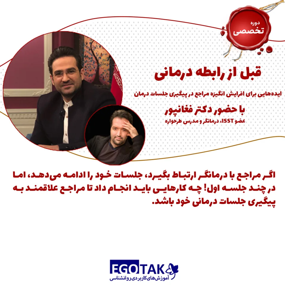 دوره تصویری قبل از رابطه درمانی  برای افرایش انگیزه مراجع