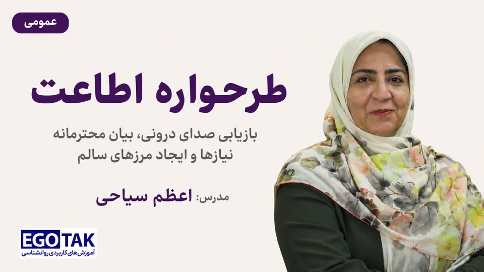 شناخت و مدیریت طرحواره اطاعت