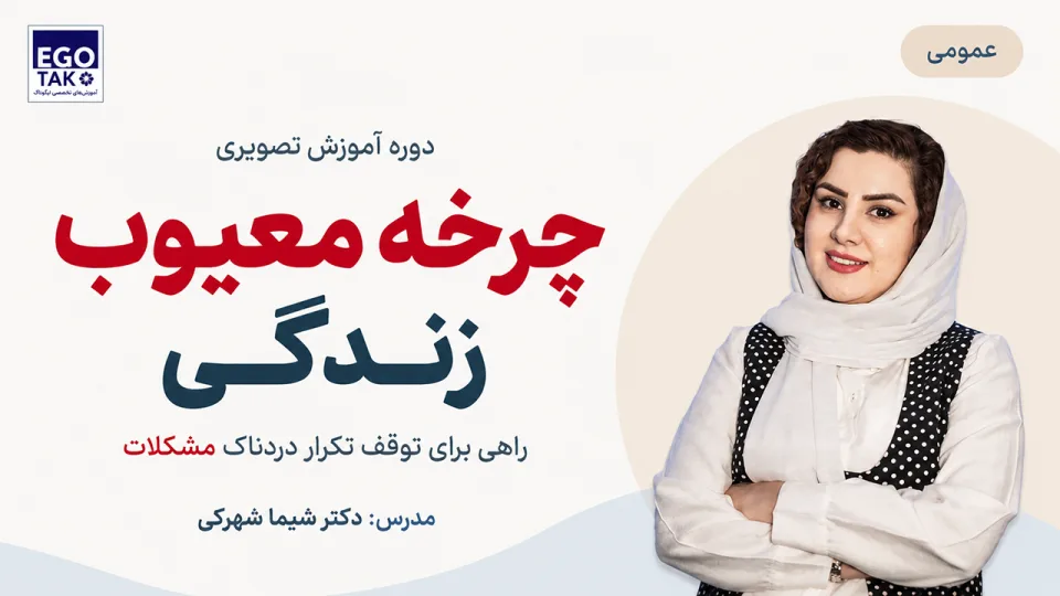 دوره شناسایی چرخه معیوب زندگی و توقف الگوهای تکراری