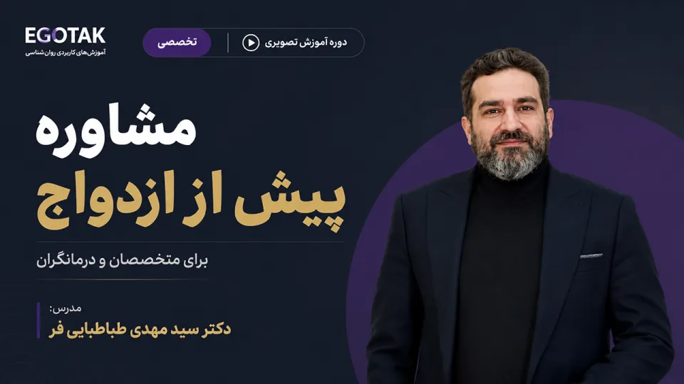 مشاوره پیش از ازدواج برای متخصصان