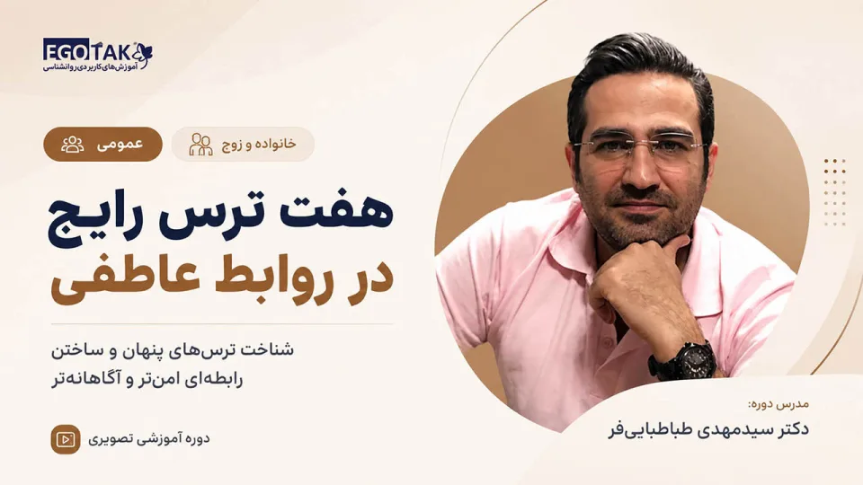 هفت ترس رایج در روابط عاطفی