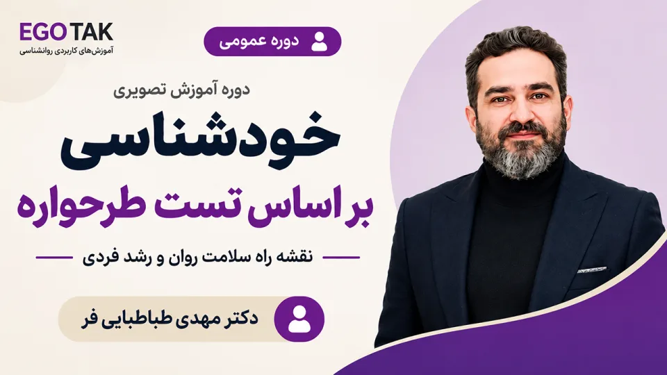 آموزش خودشناسی با تست طرحواره؛ تفسیر نتایج و مسیر رشد فردی