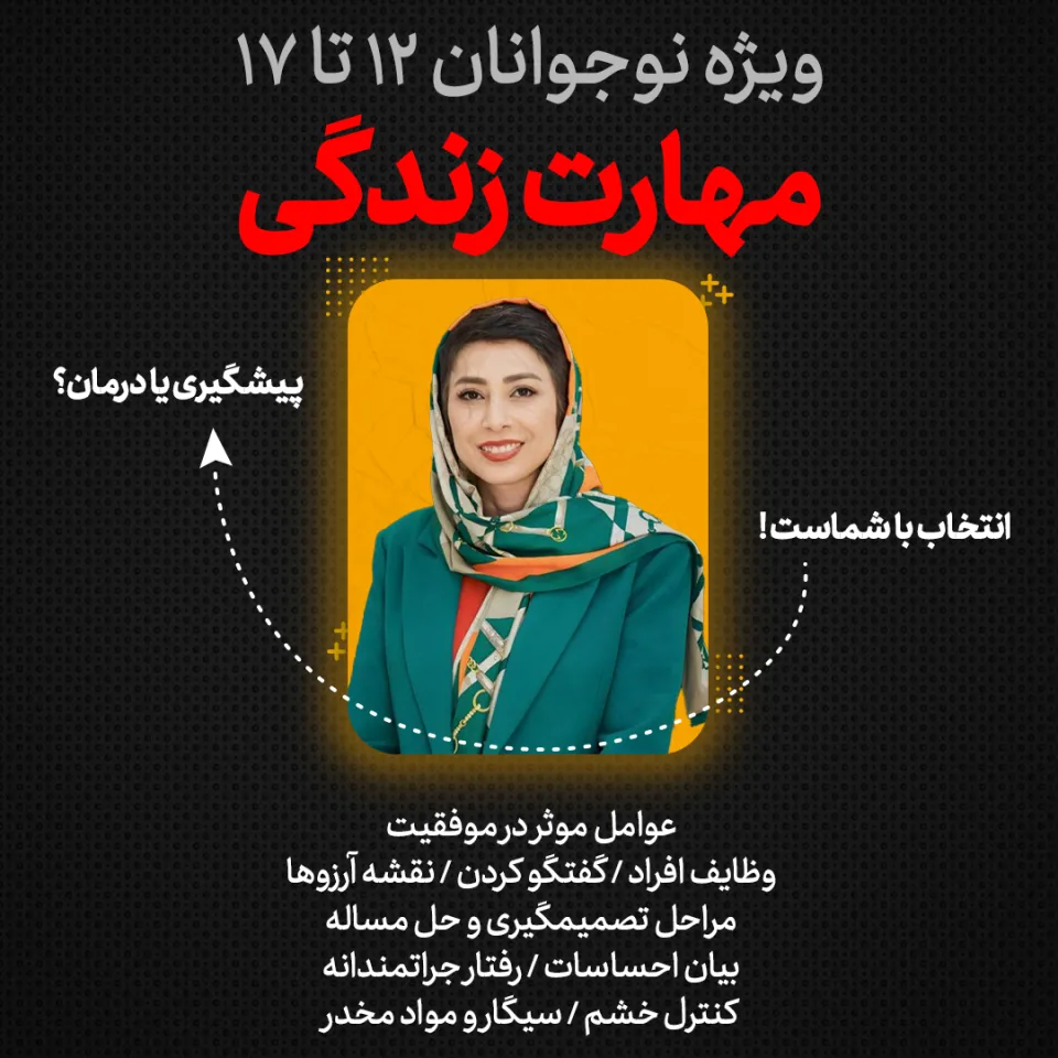 دوره تصویری آموزش کاربردی مهارت زندگی ویژه نوجوانان ۱۲ تا ۱۷