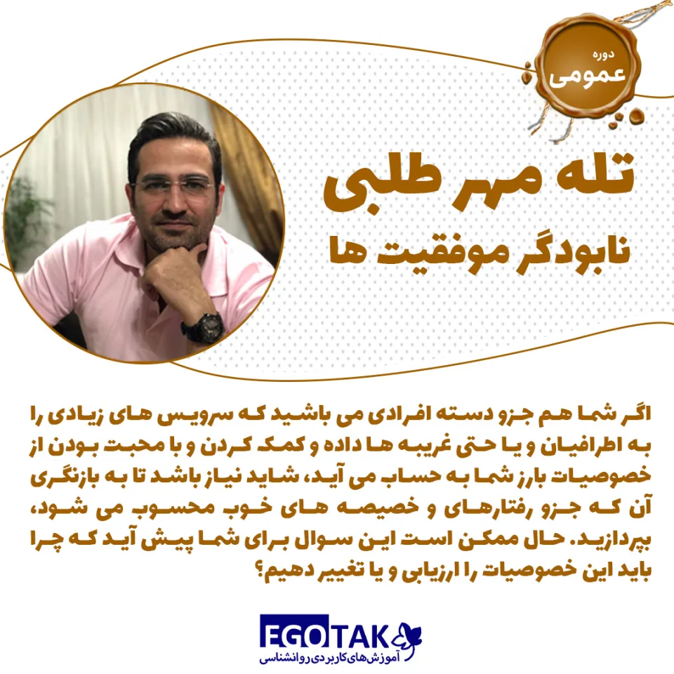 دوره تصویری تله مهر طلبی نابودگر موفقیت ها
