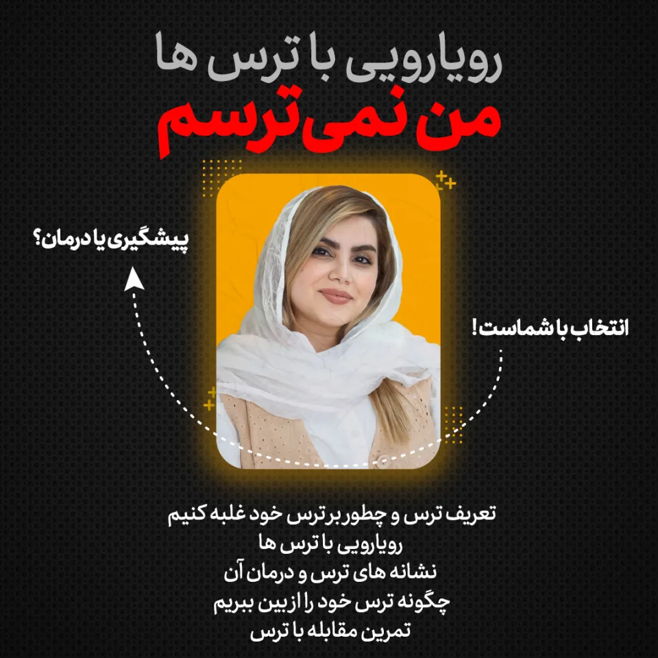 دوره تصویری آموزش کاربردی رویارویی واقع‌بینانه با ترس‌ها