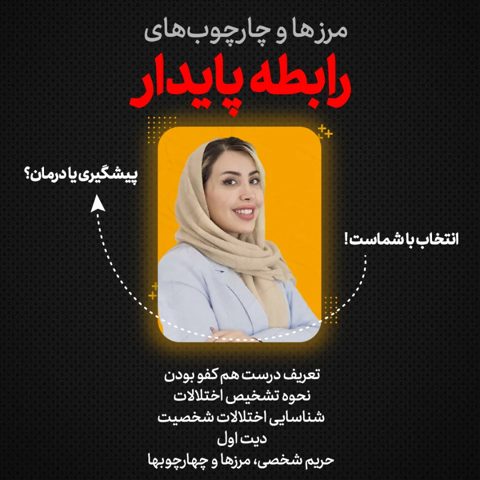 آموزش کاربردی هنر مرزبندی؛ ساختن چارچوب‌های سالم برای رابطه پایدار