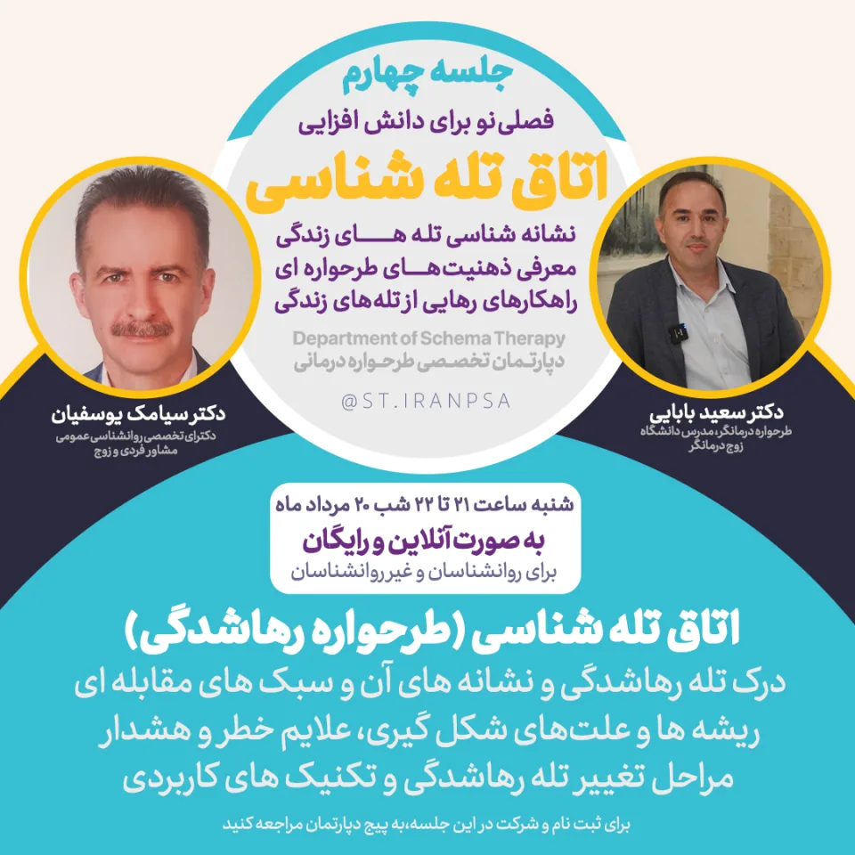 دوره تصویری تخصصی اتاق تله‌شناسی: طرحواره رهاشدگی / بی‌ثباتی