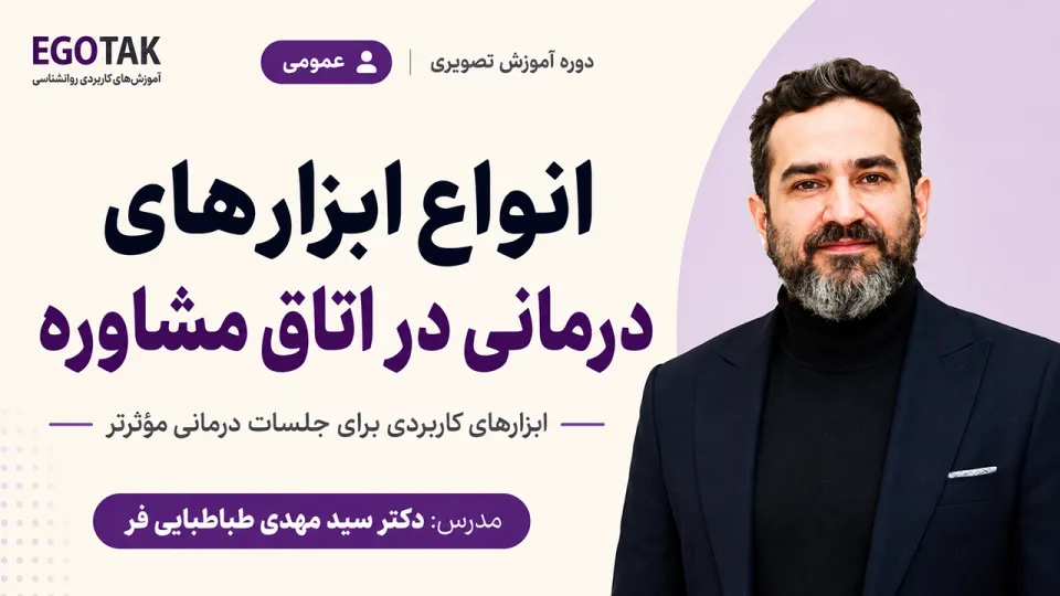 آموزش ابزارهای درمانی در اتاق مشاوره برای درمانگران و روان‌شناسان