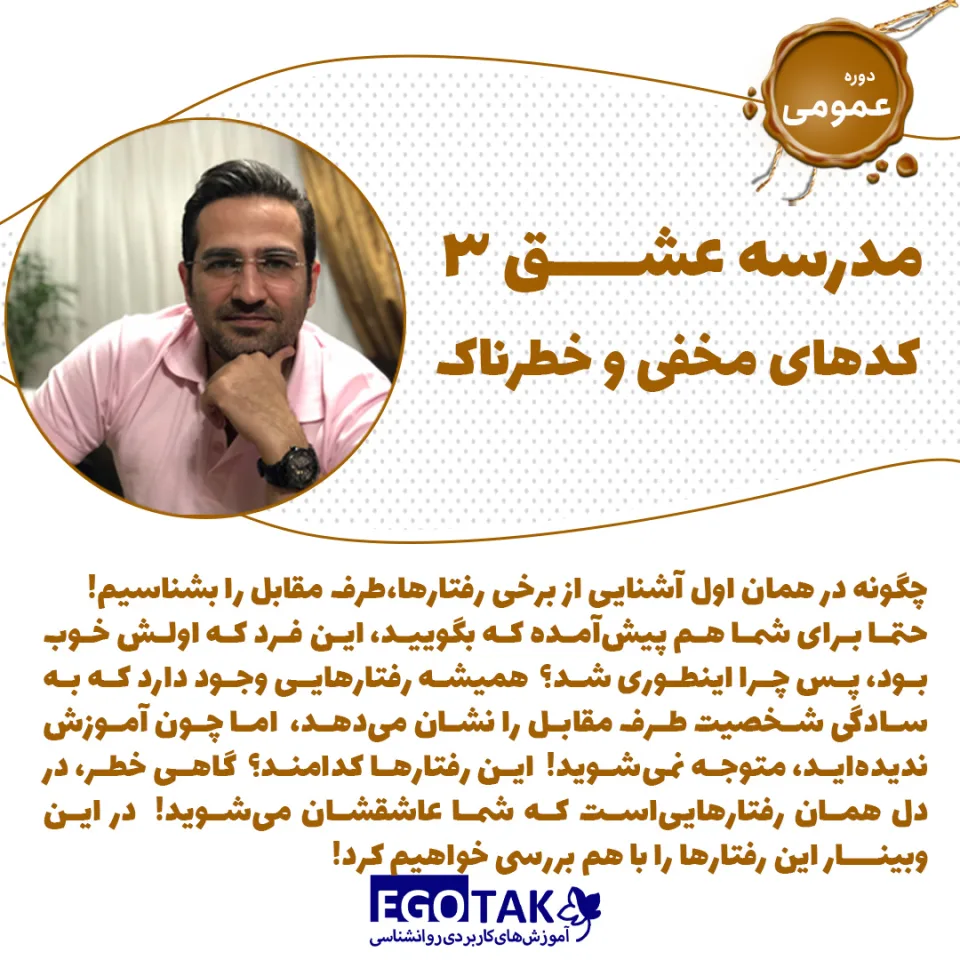 دوره تصویری مدرسه عشق ۳، کدهای مخفی و خطرناک