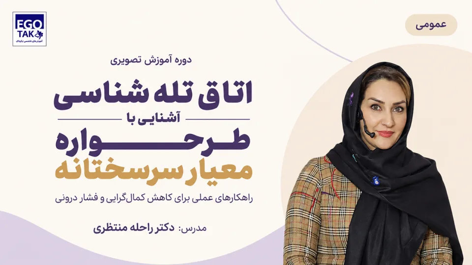 دوره آشنایی با طرحواره معیارهای سرسختانه و مدیریت کمالگرایی