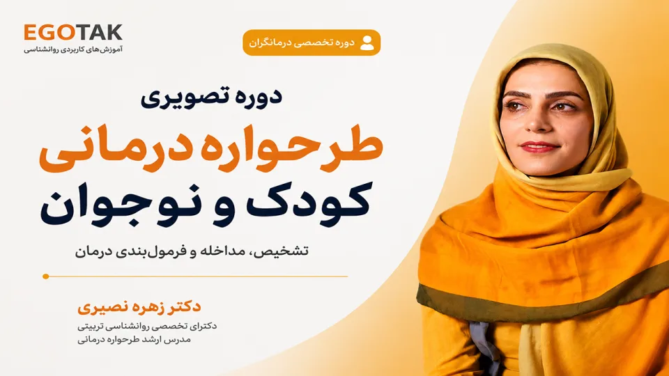 آموزش طرح‌واره‌درمانی کودک و نوجوان | تشخیص، مداخله و فرمول‌بندی درمان