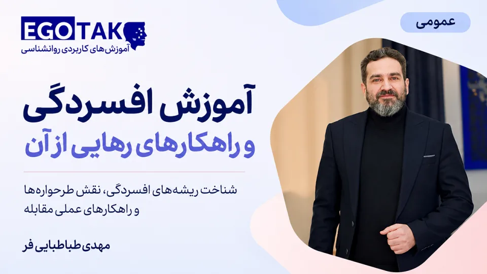 دوره تصویری «رهایی از زندان افسردگی» | شناخت ریشه‌های افسردگی و راهکارهای مؤثر مقابله
