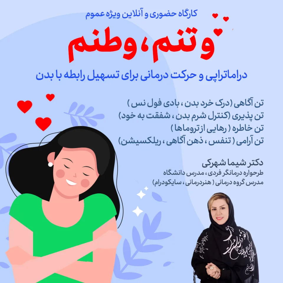 (دوره تصویری «و تنم، وطنم) دراماتراپی و حرکت‌درمانی برای بازسازی پیوند با خود و ریشه‌ها