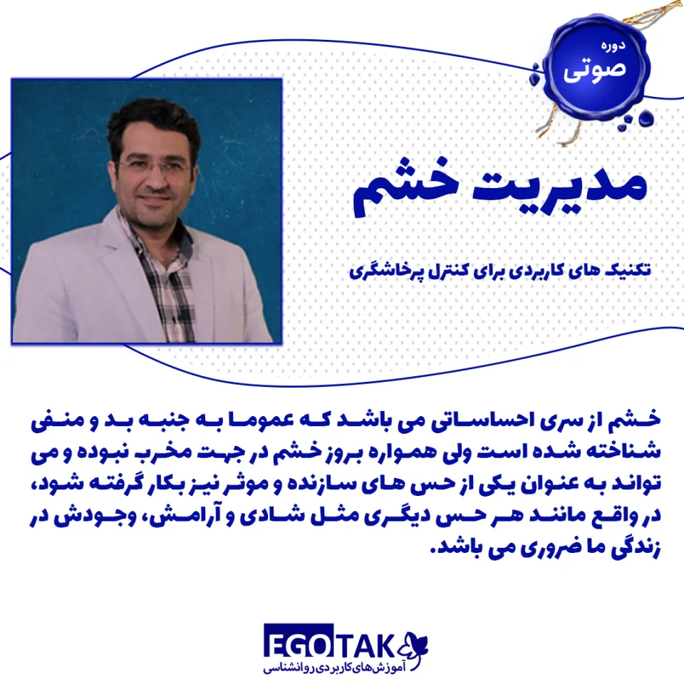دوره صوتی مدیریت خشم تکنیک های کاربردی برای کنترل پرخاشگری