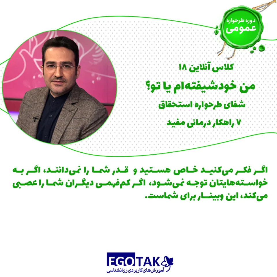 دوره تصویری شفای طرحواره استحقاق و ۷ راهکار درمانی مفید