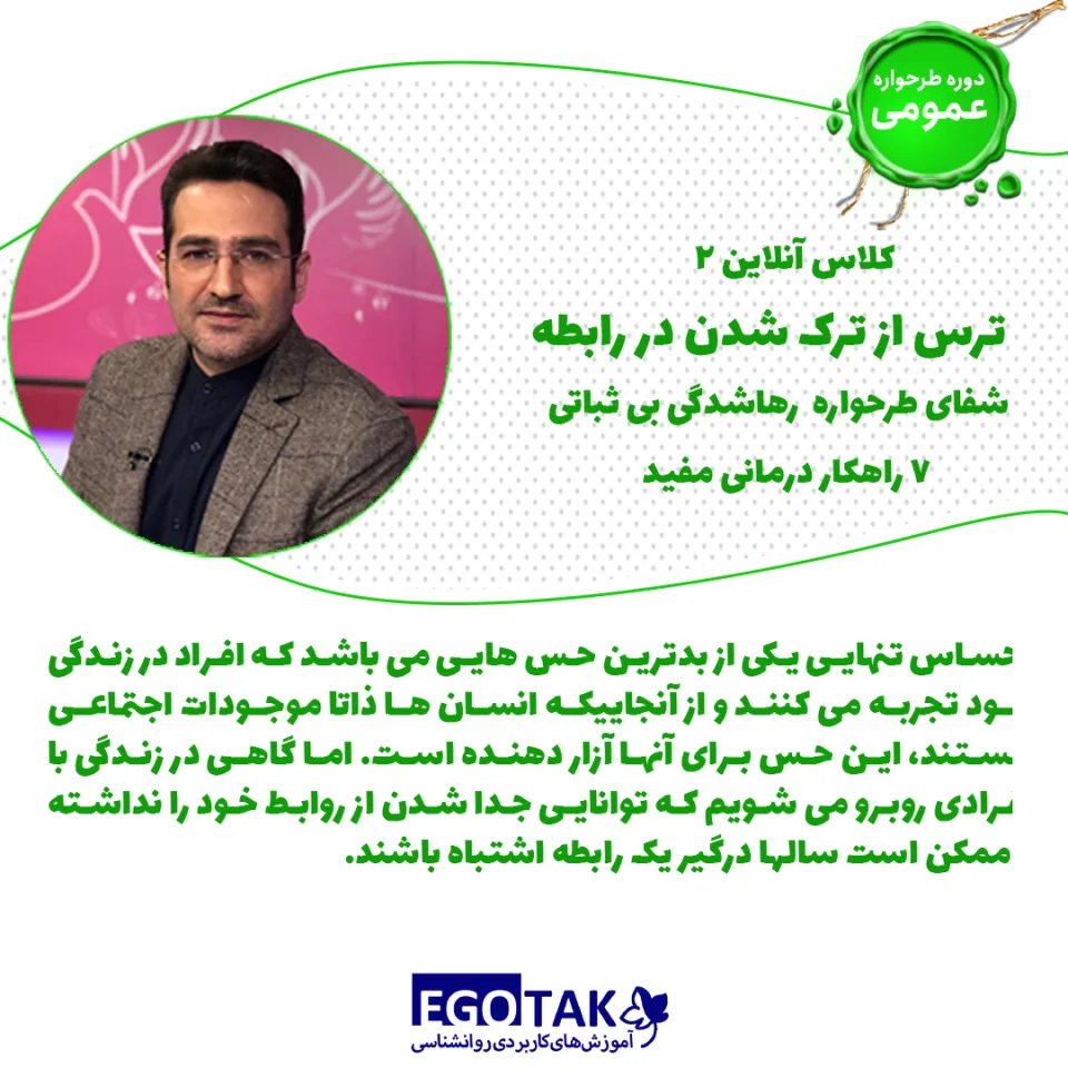 دوره تصویری شفای طرحواره رهاشدگی بی ثباتی و ۷ راهکار درمانی