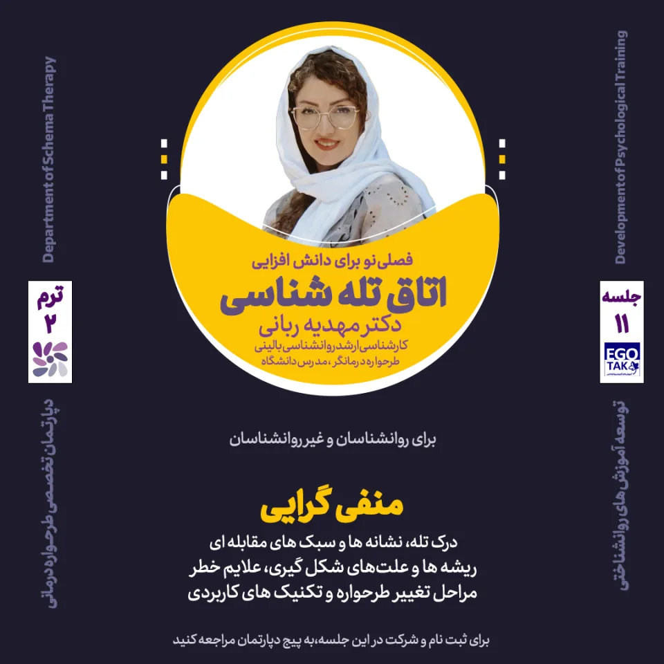 دوره تصویری اتاق تله‌شناسی: طرحواره منفی‌گرایی/بدبینی