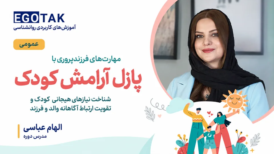 مهارتهای فرزندپروری با پازل آرامش کودک