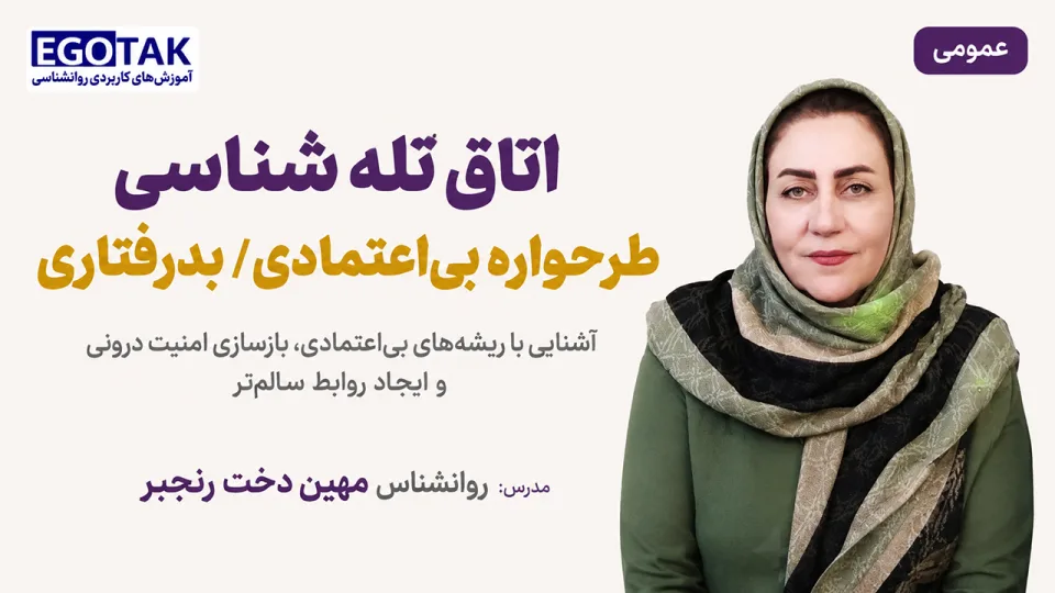 شناخت و درمان طرحواره بیاعتمادی و بدرفتاری