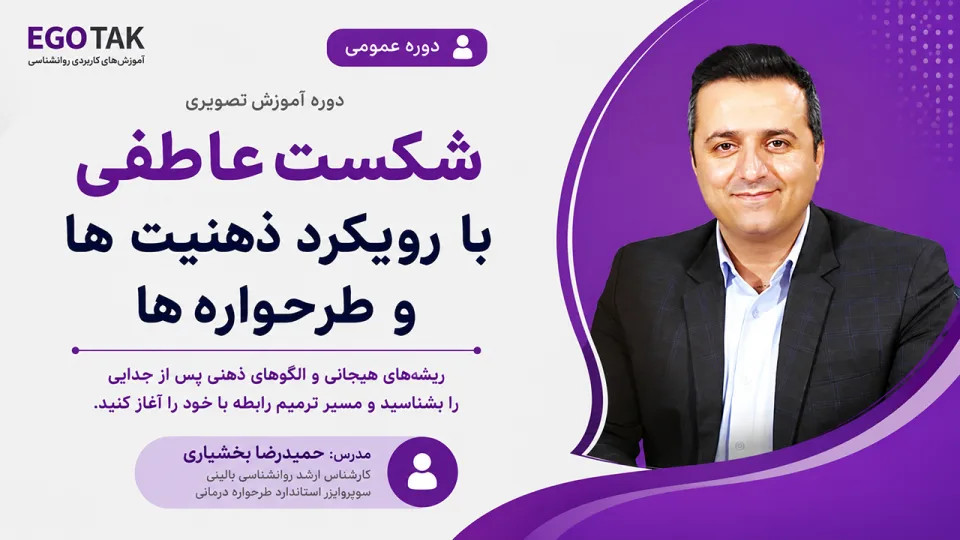آموزش عبور از شکست عاطفی با رویکرد طرح‌واره‌درمانی و ذهنیت‌ها