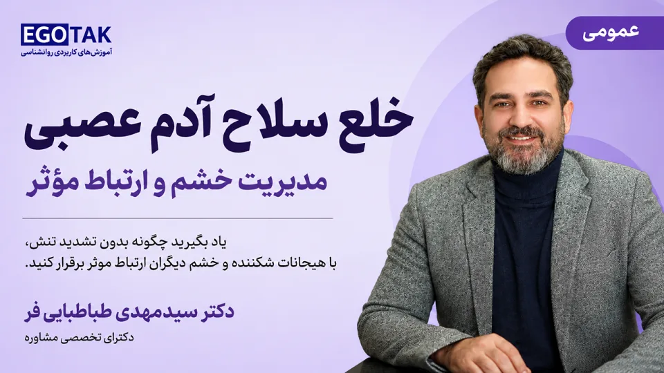 آموزش خلع‌سلاح آدم عصبی | مدیریت خشم و ارتباط مؤثر