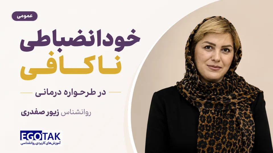 دوره خودانضباطی ناکافی در طرحواره‌درمانی